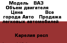  › Модель ­ ВАЗ 2112 › Объем двигателя ­ 2 › Цена ­ 180 000 - Все города Авто » Продажа легковых автомобилей   . Карелия респ.